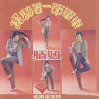 恬妞 - 我骑着一部单车